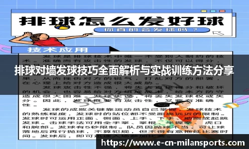 排球对墙发球技巧全面解析与实战训练方法分享