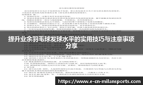 提升业余羽毛球发球水平的实用技巧与注意事项分享