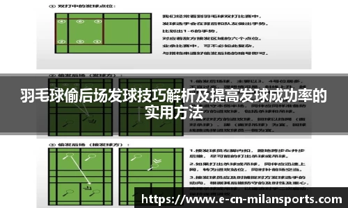 羽毛球偷后场发球技巧解析及提高发球成功率的实用方法