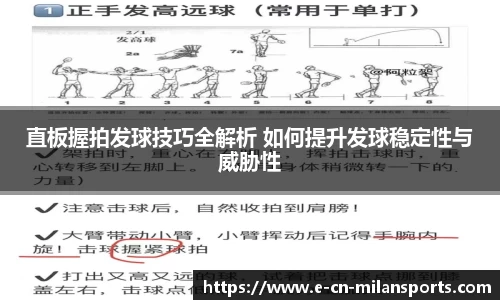 直板握拍发球技巧全解析 如何提升发球稳定性与威胁性