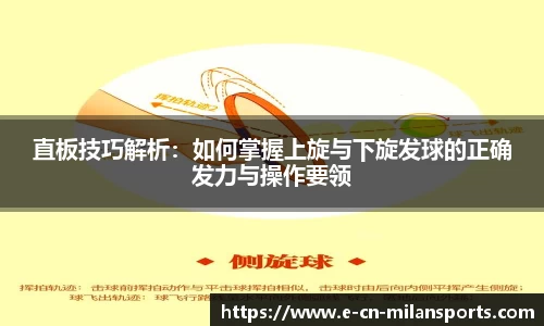 直板技巧解析：如何掌握上旋与下旋发球的正确发力与操作要领