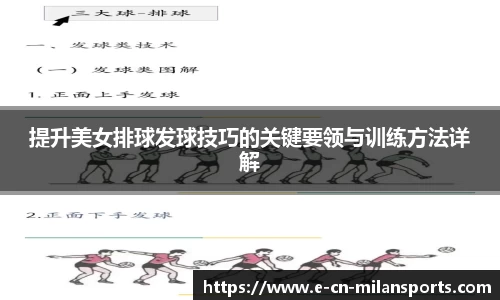 提升美女排球发球技巧的关键要领与训练方法详解