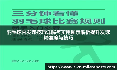 羽毛球内发球技巧详解与实用图示解析提升发球精准度与技巧